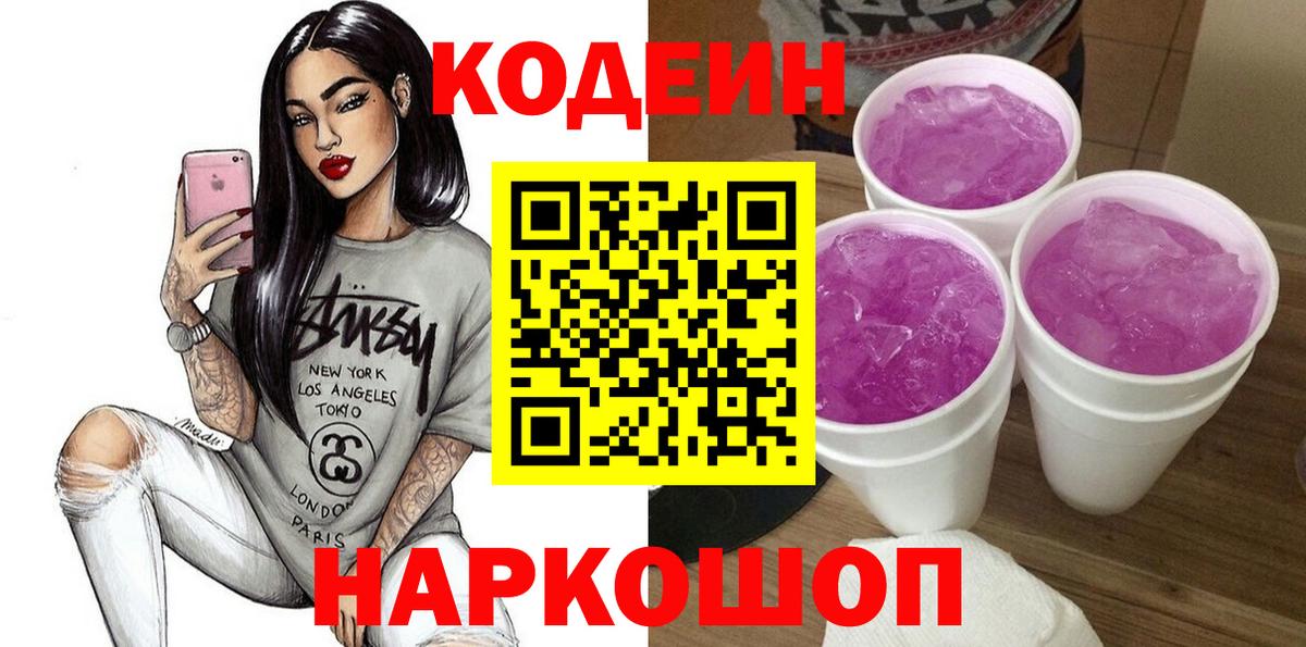 Codein напиток Lean (лин) Мончегорск