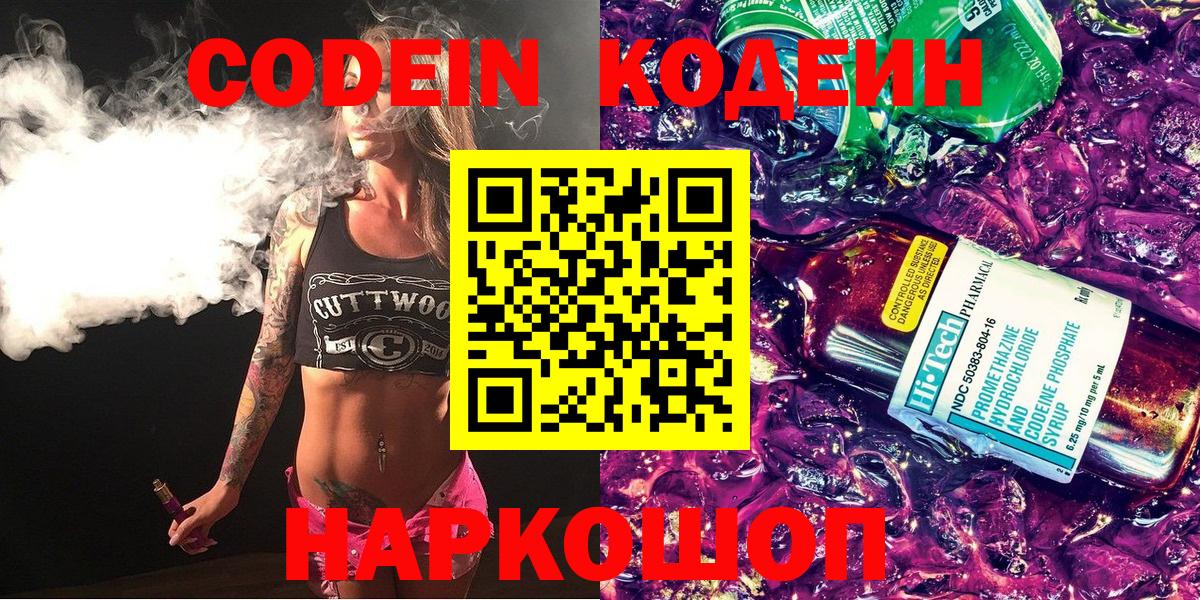 Мончегорск  Кодеиновый сироп Lean Purple Drank  Codein напиток Lean (лин)  Вход с VPN 
